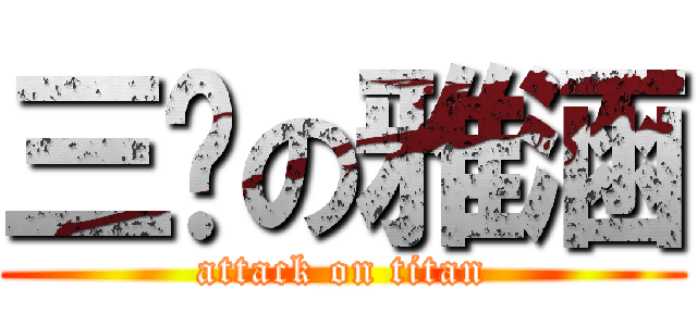 三歲の雅涵 (attack on titan)