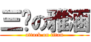 三歲の雅涵 (attack on titan)