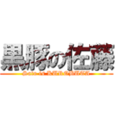 黒豚の佐藤 (Sato is KUROBUTA)