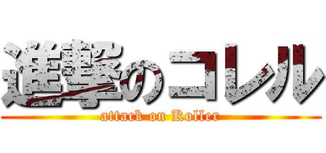 進撃のコレル (attack on Koller)
