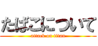 たばこについて (attack on titan)