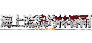 海上流浪的林春雨 (attack on titan)