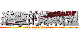 進擊的爆戰盟 (attack on Baozau)