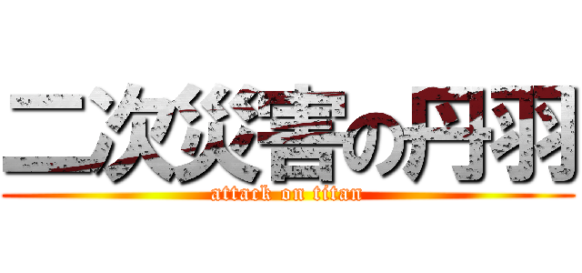 二次災害の丹羽 (attack on titan)