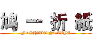 鸠  一  折  紙 (No SHIDO No LIFE)