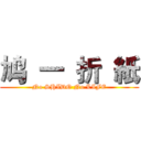 鸠  一  折  紙 (No SHIDO No LIFE)