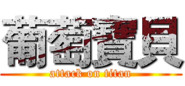 葡萄寶貝 (attack on titan)