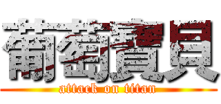 葡萄寶貝 (attack on titan)