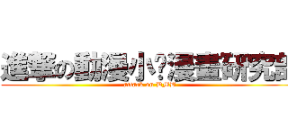 進撃の動漫小說漫畫研究部 (attack on DMB)