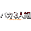 バカ３人組 (attack on titan)