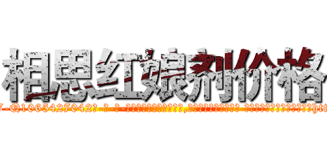 相思红娘剂价格 (相思红娘剂价格【电-话151x68344x817-Q1065427042元-吉-药-业】我们做的是长期生意,靠的是老客户长期支持 相思红娘剂价格在发表了一篇http://sngk.net/x2CHmN

参考消息网我们做的是长期生意,靠的是老客户长期支持也许我们早该意识到，就连鲍勃·霍斯金斯（金球奖戏剧类电影男主角 
)
