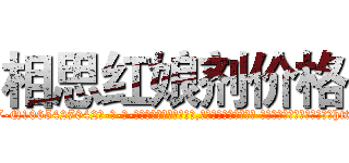 相思红娘剂价格 (相思红娘剂价格【电-话151x68344x817-Q1065427042元-吉-药-业】我们做的是长期生意,靠的是老客户长期支持 相思红娘剂价格在发表了一篇http://sngk.net/x2CHmN

参考消息网我们做的是长期生意,靠的是老客户长期支持也许我们早该意识到，就连鲍勃·霍斯金斯（金球奖戏剧类电影男主角 
)