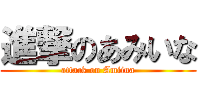 進撃のあみいな (attack on Amiina)