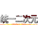 统一二次元 (attack on titan)