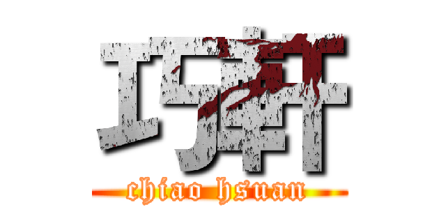 巧軒 (chiao hsuan)