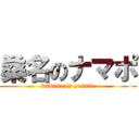 桑名のナマポ (kuwana in yosuke)