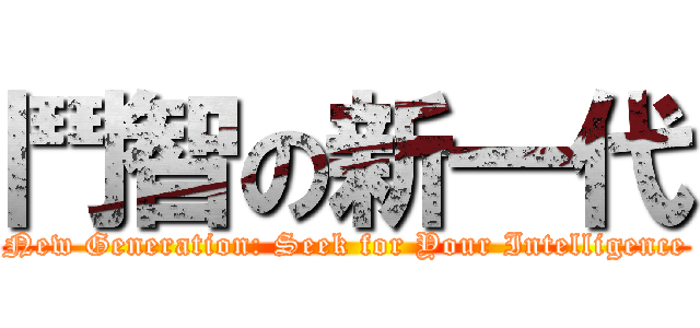 鬥智の新一代 (New Generation: Seek for Your Intelligence)