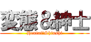 変態＆紳士 (Hentai　Shinshi)