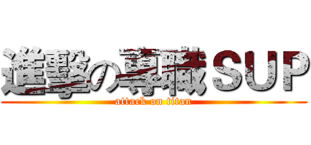 進擊の專職ＳＵＰ (attack on titan)