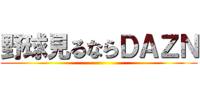 野球見るならＤＡＺＮ ()