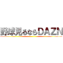 野球見るならＤＡＺＮ ()