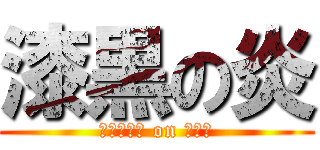 漆黒の炎 (てんまちゃ on ワロタ)