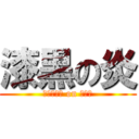 漆黒の炎 (てんまちゃ on ワロタ)