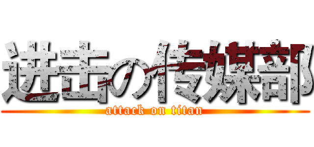 进击の传媒部 (attack on titan)