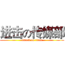 进击の传媒部 (attack on titan)