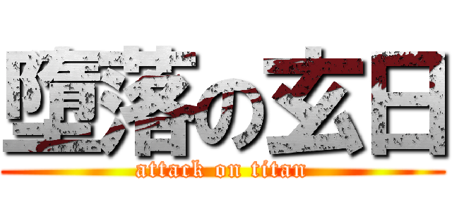 墮落の玄日 (attack on titan)