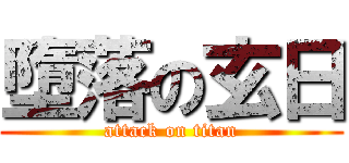 墮落の玄日 (attack on titan)