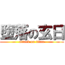 墮落の玄日 (attack on titan)