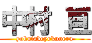 中村 亘 (yokutabeyokuneru)