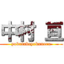 中村 亘 (yokutabeyokuneru)