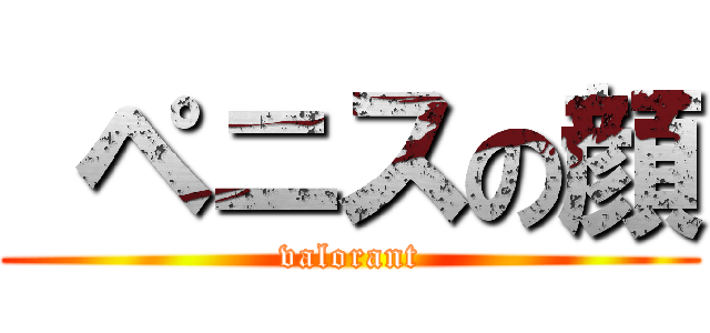  ペニスの顔 (valorant)