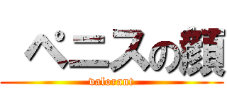  ペニスの顔 (valorant)