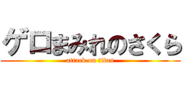 ゲロまみれのさくら (attack on titan)