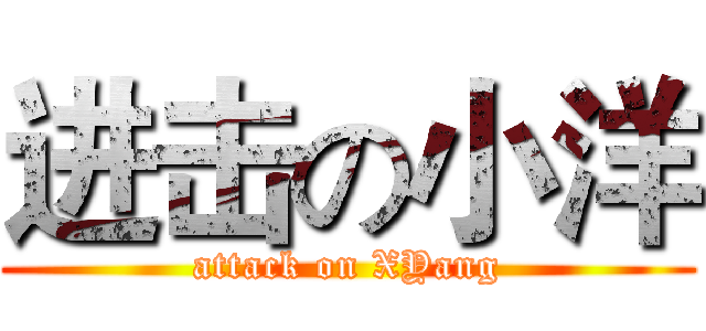 进击の小洋 (attack on XYang)