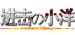 进击の小洋 (attack on XYang)