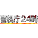 警視庁２４時 (attack on titan)