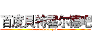 百度貝特霍尔德吧 (attack on berthold )