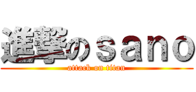 進撃のｓａｎｏ (attack on titan)