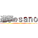 進撃のｓａｎｏ (attack on titan)