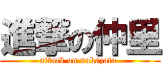 進撃の仲里 (attack on nakazato )