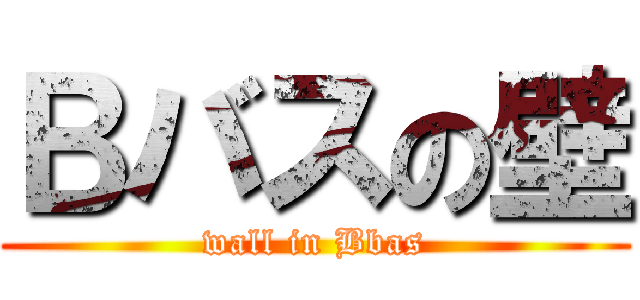 Ｂバスの壁 (wall in Bbas)