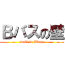 Ｂバスの壁 (wall in Bbas)