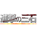 進撃の三石 (attack on titan)