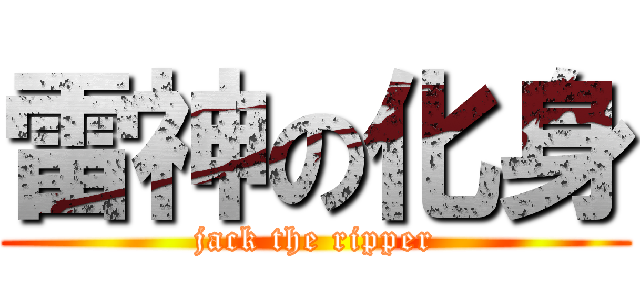 雷神の化身 (jack the ripper)
