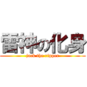 雷神の化身 (jack the ripper)