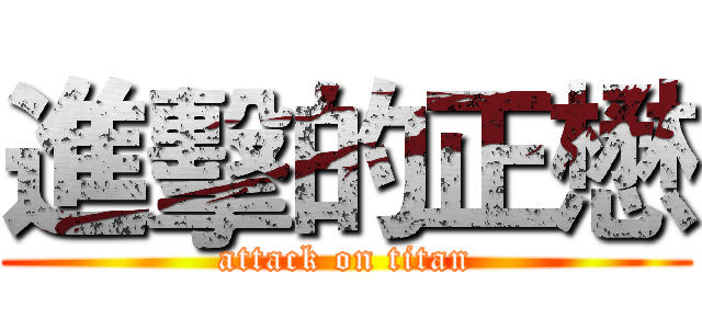 進擊的正懋 (attack on titan)